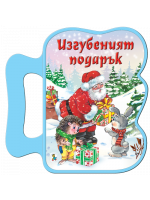 Книжка с дръжка: Изгубеният подарък