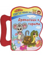 Книжка с дръжка. Светът около нас: Дребосъци в гората Книжка с дръжка. Светът около нас: Дребосъци в гората