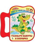 Книжка с дръжка. Светът около нас: Големите животни в зоопарка Книжка с дръжка. Светът около нас: Големите животни в зоопарка