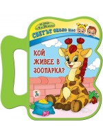 Книжка с дръжка. Светът около нас: Кой живее в зоопарка?