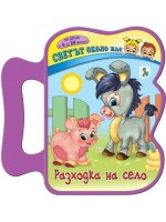 Книжка с дръжка. Светът около нас: Разходка на село