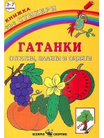 Книжка със стикери: Гатанки. Отгатни, залепи и оцвети