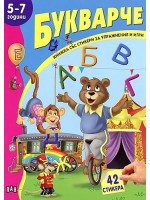 Книжка със стикери за упражнения и игри: Букварче - 5-7 години