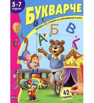 Книжка със стикери за упражнения и игри: Букварче - 5-7 години