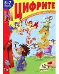 Книжка със стикери за упражнения и игри: Цифрите