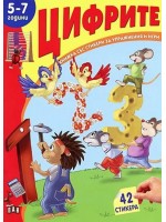 Книжка със стикери за упражнения и игри: Цифрите