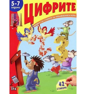 Книжка със стикери за упражнения и игри: Цифрите