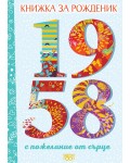 Книжка за рожденик с пожелания от сърце 1958 г.