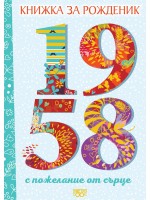 Книжка за рожденик с пожелания от сърце 1958 г. Книжка за рожденик с пожелания от сърце 1958 г.