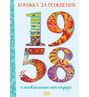 Книжка за рожденик с пожелания от сърце 1958 г. Книжка за рожденик с пожелания от сърце 1958 г.