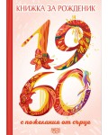 Книжка за рожденик с пожелания от сърце 1960 г.