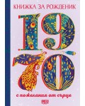 Книжка за рожденик с пожелания от сърце 1970 г.
