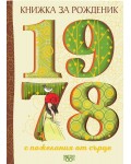 Книжка за рожденик с пожелания от сърце 1978 г.