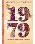 Книжка за рожденик с пожелания от сърце 1979 г.