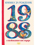 Книжка за рожденик с пожелания от сърце 1988 г.