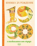Книжка за рожденик с пожелания от сърце 1990 г.