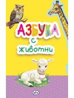 Азбука с животни: Книжка-хармоника