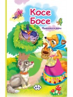 Книжка-хармоника: Косе Босе