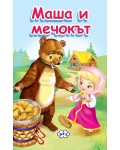 Книжка-хармоника: Маша и Мечокът Книжка-хармоника: Маша и Мечокът