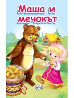 Книжка-хармоника: Маша и Мечокът Книжка-хармоника: Маша и Мечокът