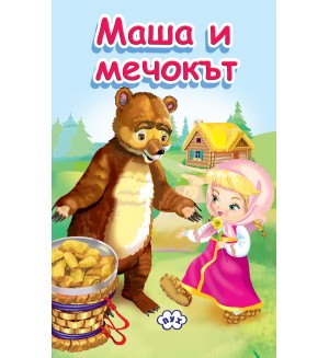 Книжка-хармоника: Маша и Мечокът Книжка-хармоника: Маша и Мечокът