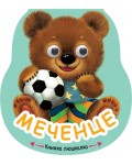 Книжка люшкалка: Меченце