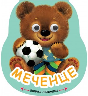 Книжка люшкалка: Меченце