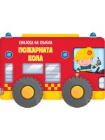 Книжка на колела: Пожарната кола (Ново издание)