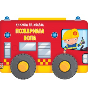 Книжка на колела: Пожарната кола (Ново издание)