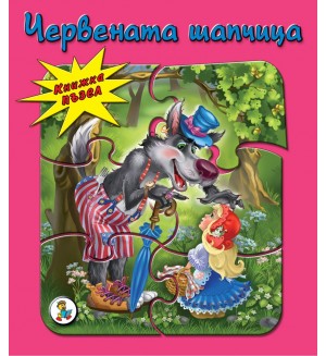 Книжка пъзел: Червената шапчица