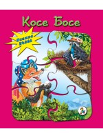 Книжка пъзел: Косе Босе
