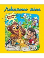 Книжка пъзел: Лакомото мече