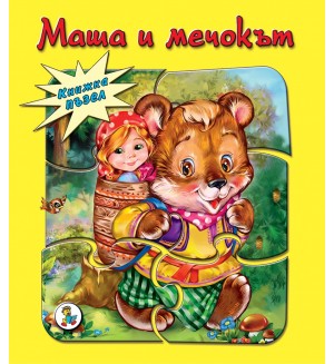 Книжка пъзел: Маша и мечокът