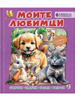 Книжка пъзел: Моите любимци