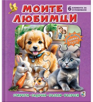 Книжка пъзел: Моите любимци