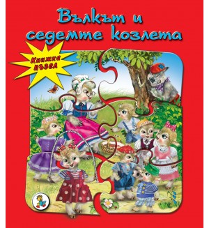 Книжка пъзел: Вълкът и седемте козлета