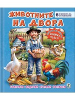 Книжка пъзел: Животните на двора