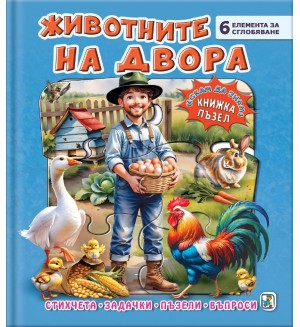 Книжка пъзел: Животните на двора