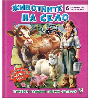 Книжка пъзел: Животните на село