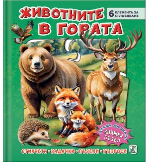 Книжка пъзел: Животните в гората