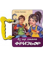 Книжка с дръжка: Аз ще стана фризьор