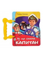 Книжка с дръжка: Аз ще стана капитан