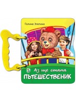 Книжка с дръжка: Аз ще стана пътешественик