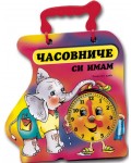 Книжка с дръжка: Часовниче си имам (Слонче)