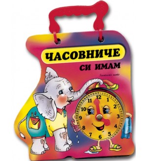 Книжка с дръжка: Часовниче си имам (Слонче)