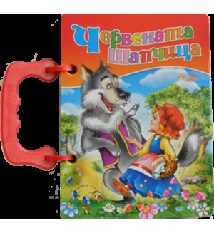 Книжка с дръжка: Червената шапчица (Посоки)