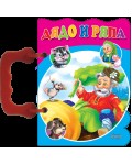 Книжка с дръжка: Дядо и ряпа