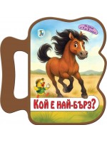 Книжка с дръжка: Кой е най-бърз?