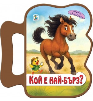 Книжка с дръжка: Кой е най-бърз?