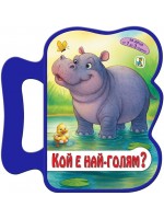 Книжка с дръжка: Кой е най-голям?
